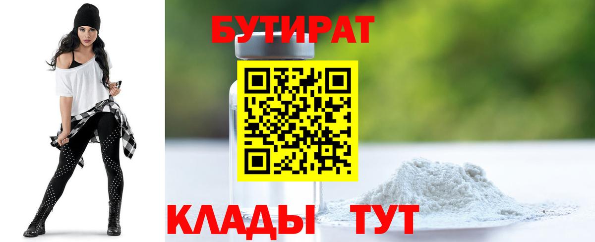 Бутират  БУТИРАТ BDO  Вход с VPN  Малоярославец 